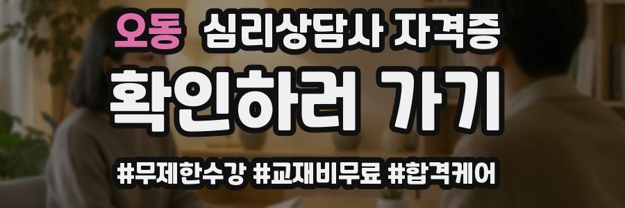 오동 심리 상담사 자격증