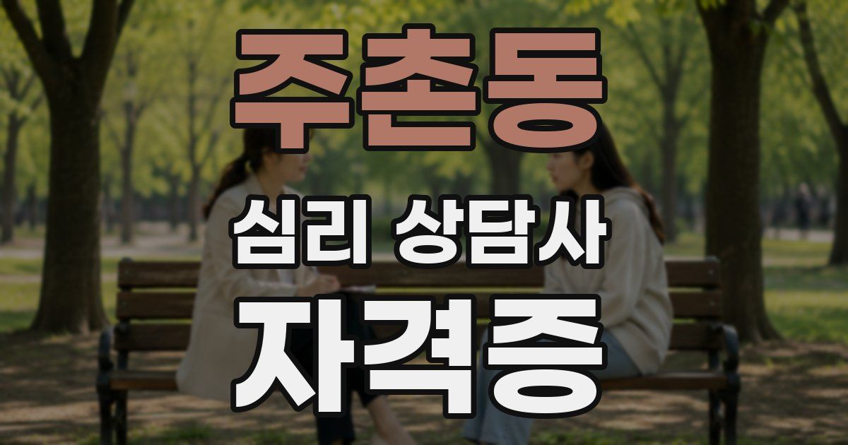 주촌동 심리 상담사 자격증