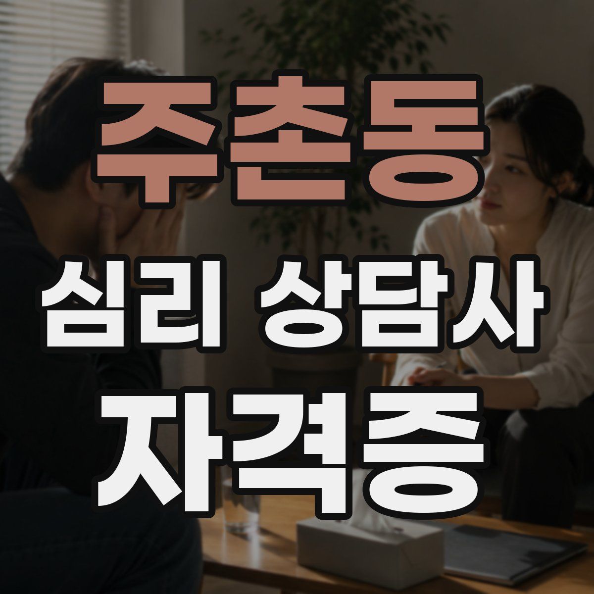 주촌동 심리 상담사 자격증