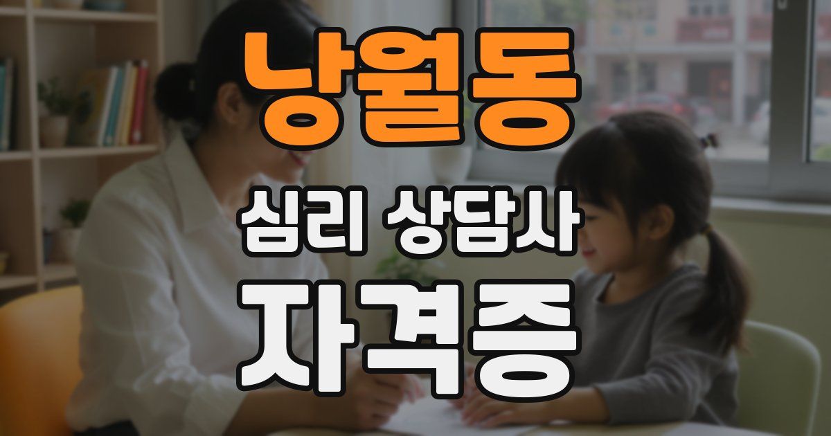 낭월동 심리 상담사 자격증