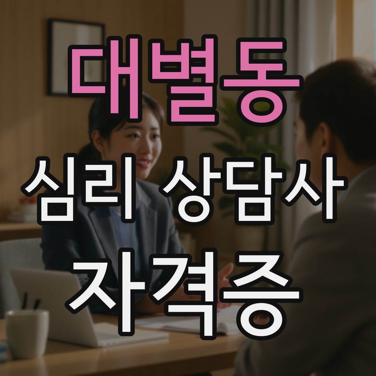 대별동 심리 상담사 자격증