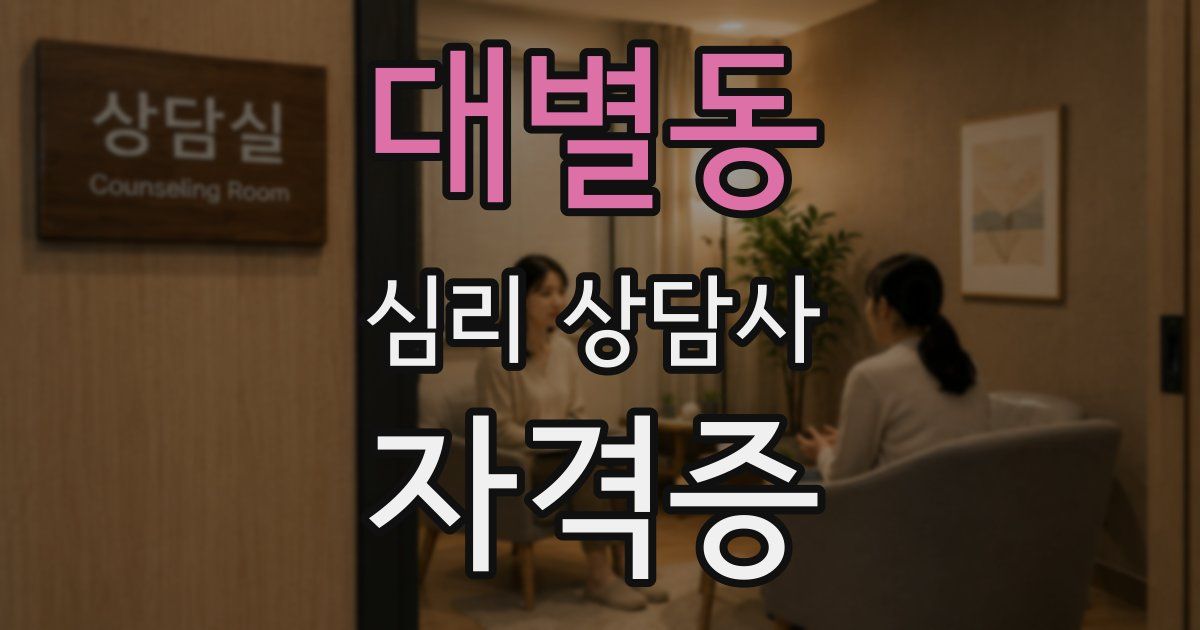 대별동 심리 상담사 자격증