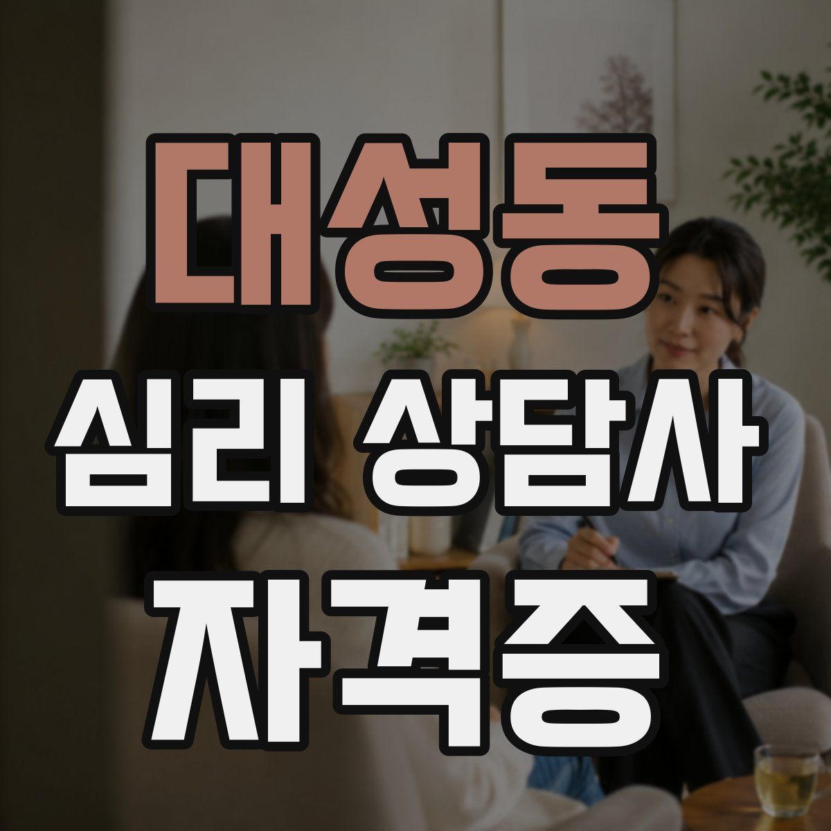 대성동 심리 상담사 자격증