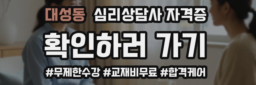 대성동 심리 상담사 자격증