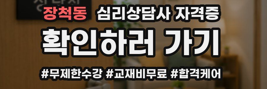 장척동 심리 상담사 자격증