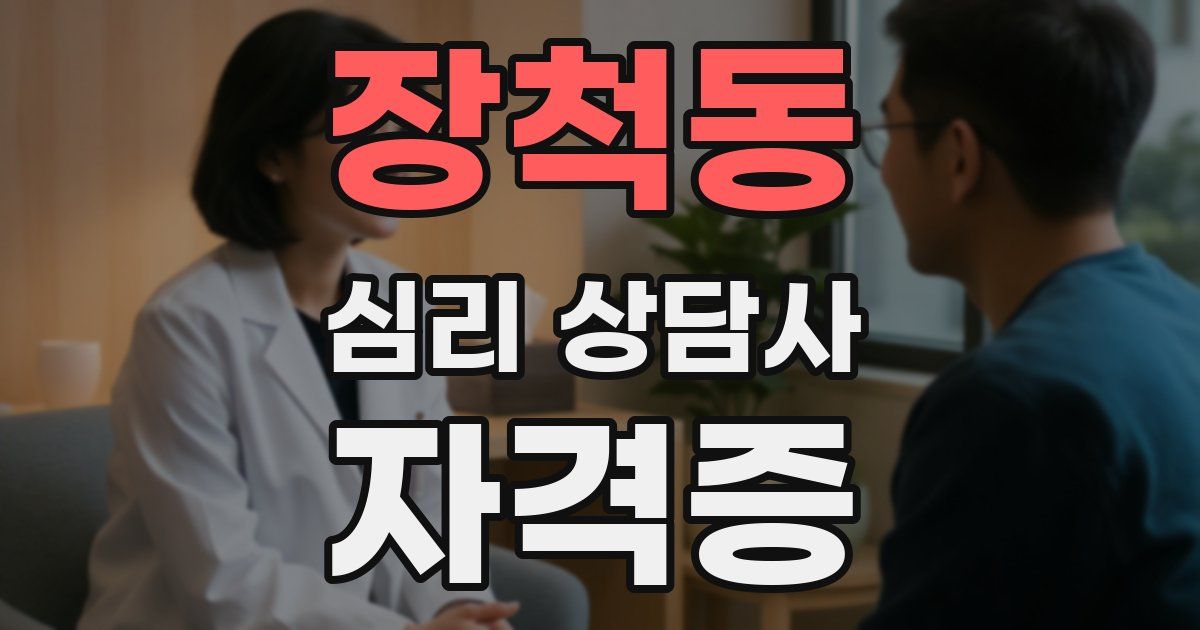 장척동 심리 상담사 자격증