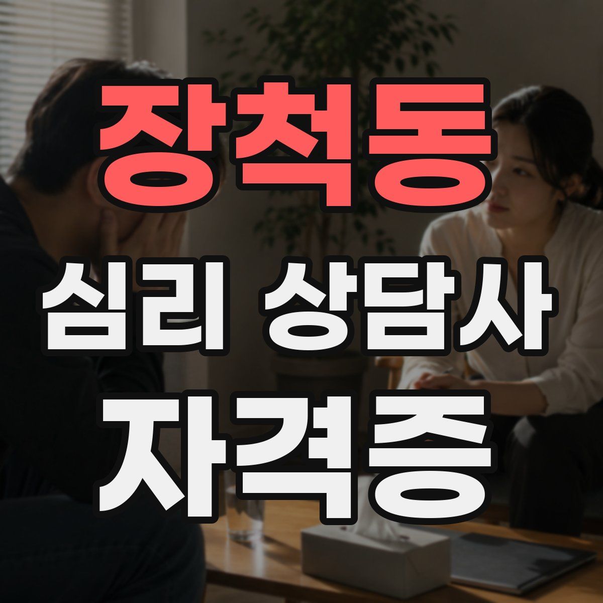 장척동 심리 상담사 자격증