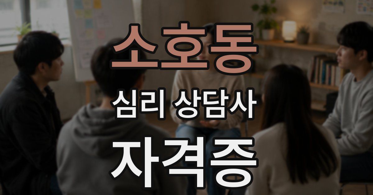 소호동 심리 상담사 자격증