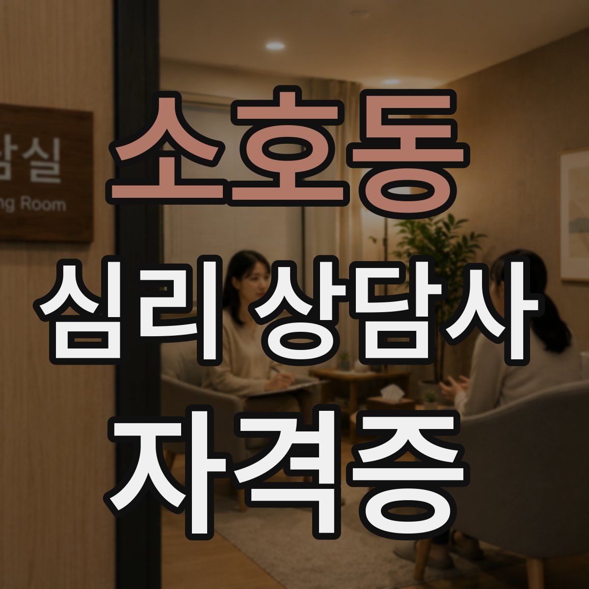 소호동 심리 상담사 자격증