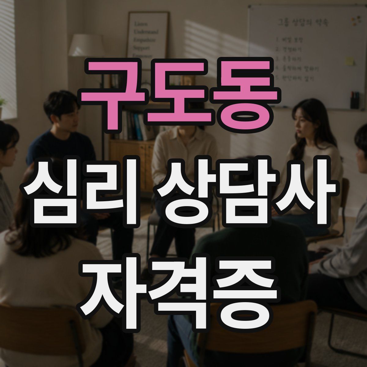 구도동 심리 상담사 자격증