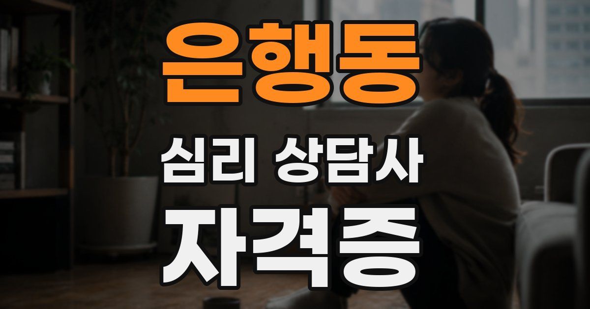 은행동 심리 상담사 자격증