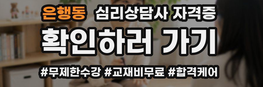 은행동 심리 상담사 자격증
