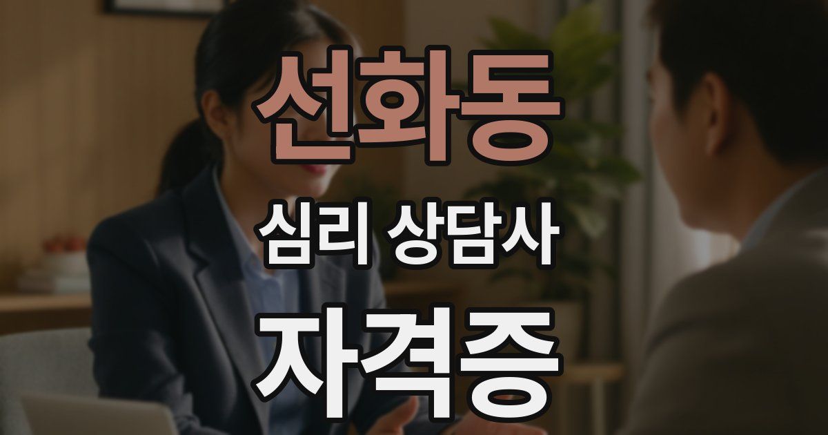선화동 심리 상담사 자격증