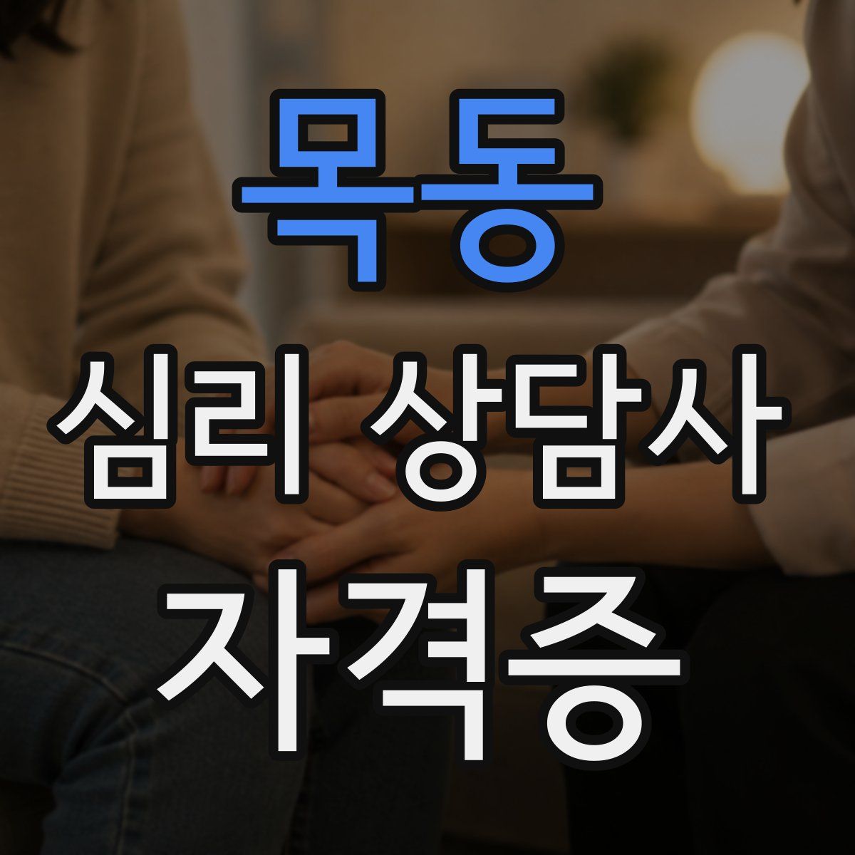 목동 심리 상담사 자격증