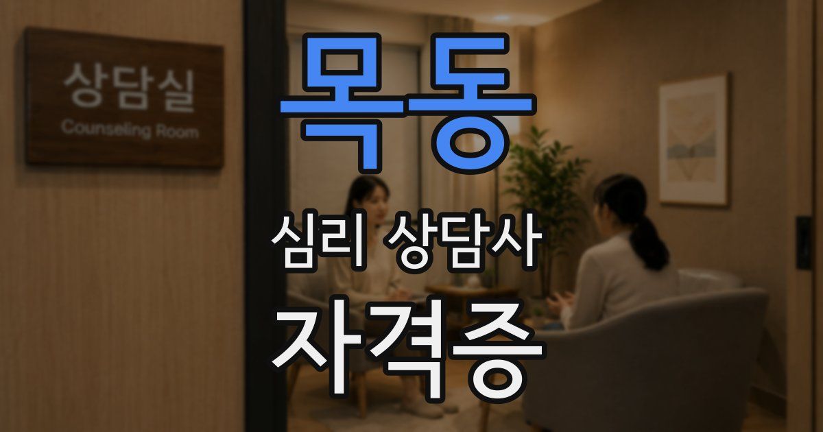 목동 심리 상담사 자격증