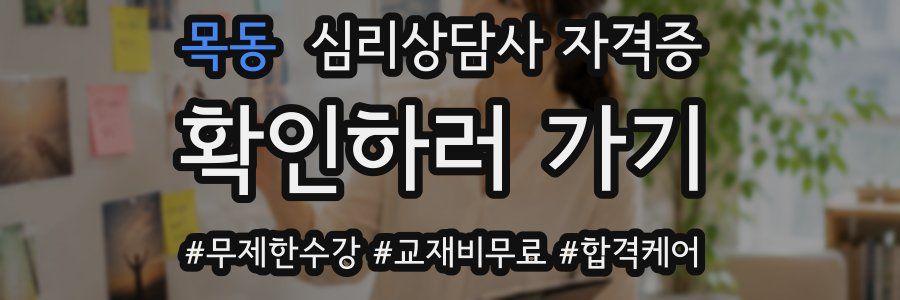 목동 심리 상담사 자격증