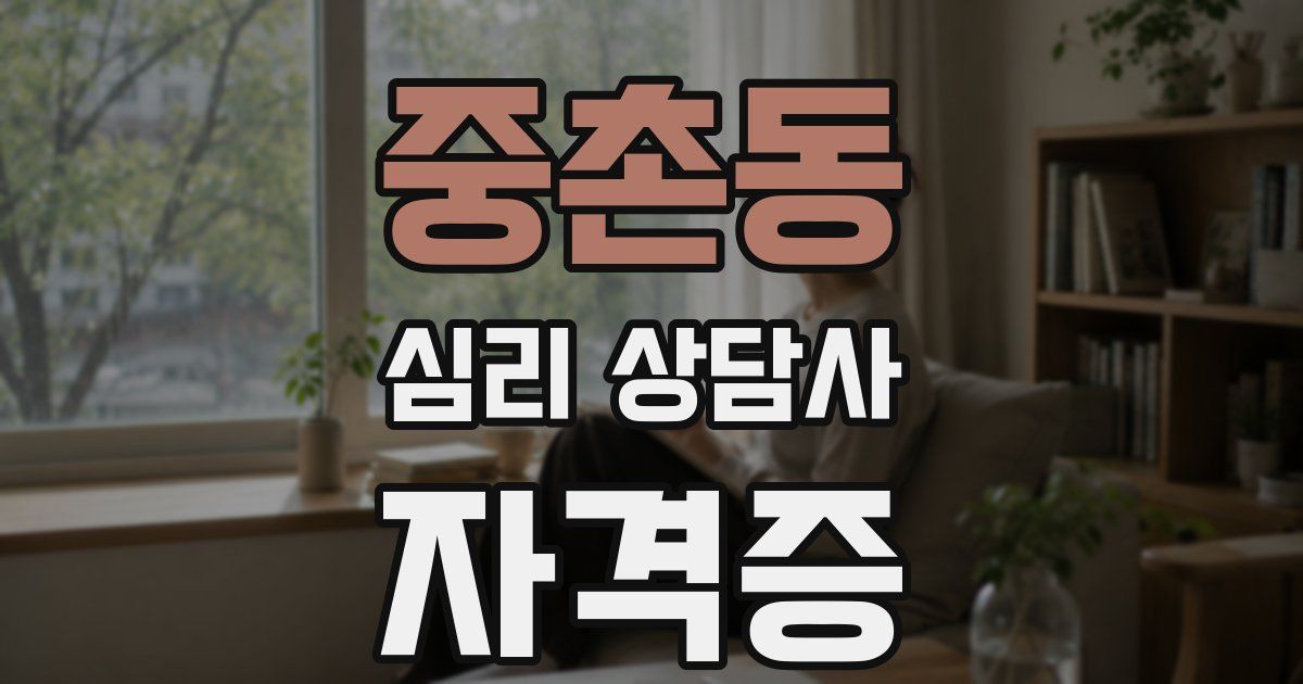 중촌동 심리 상담사 자격증
