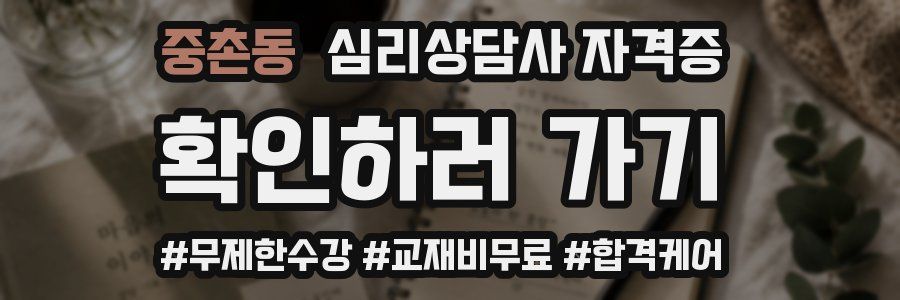 중촌동 심리 상담사 자격증