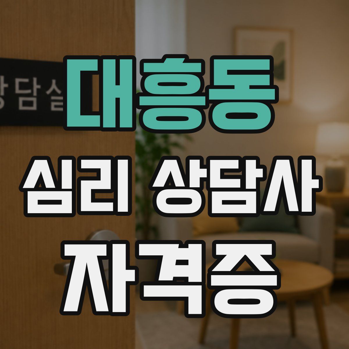 대흥동 심리 상담사 자격증