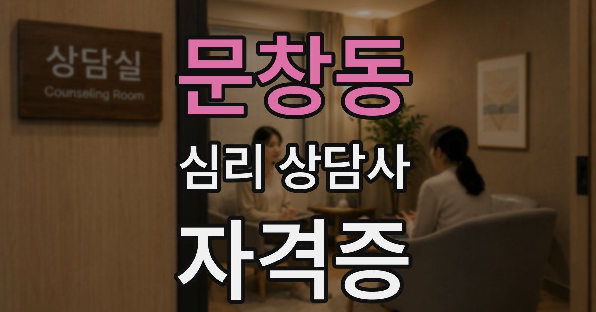 문창동 심리 상담사 자격증