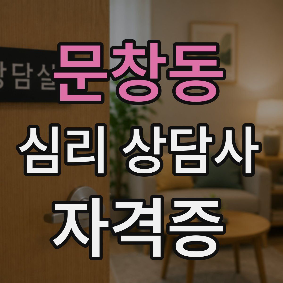 문창동 심리 상담사 자격증