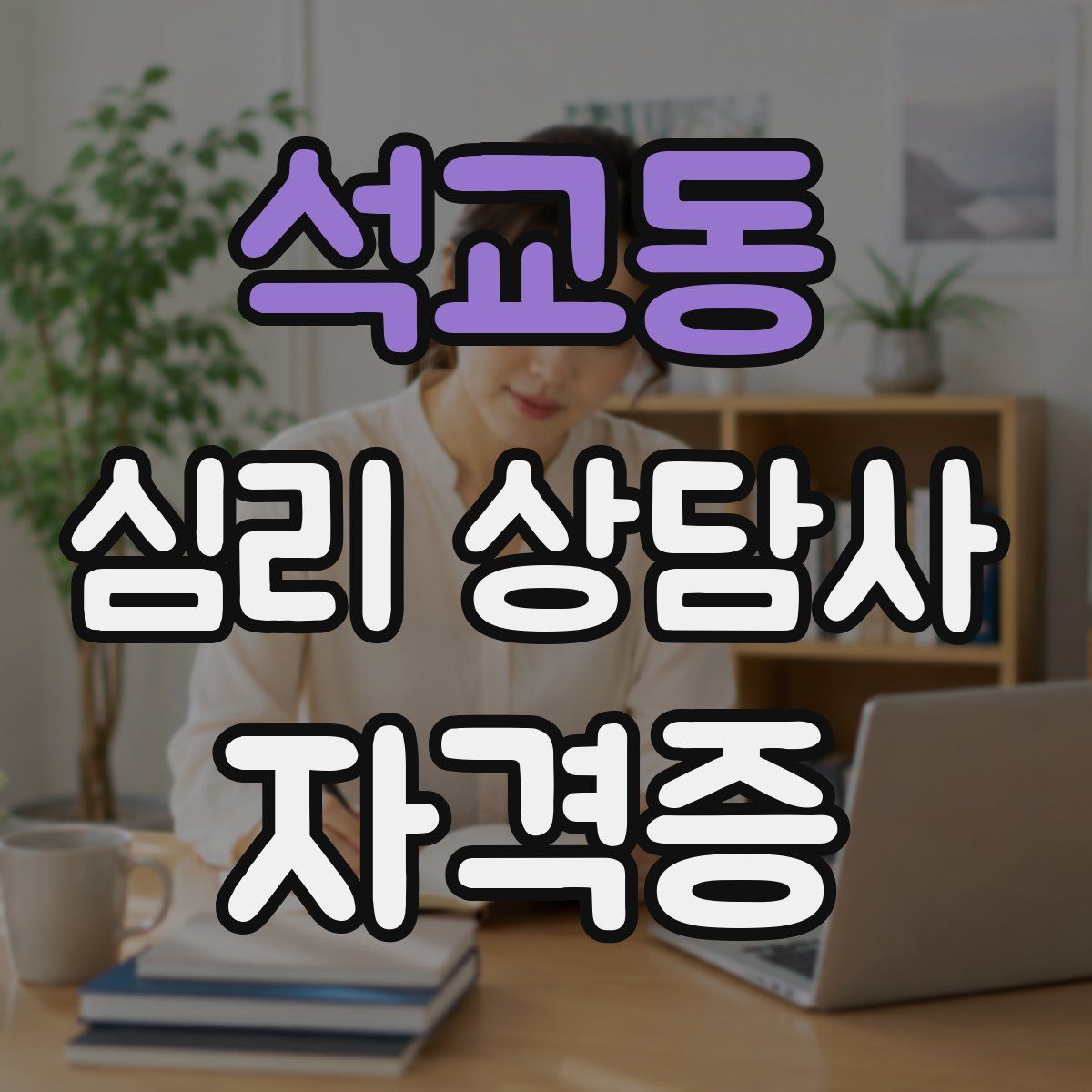석교동 심리 상담사 자격증