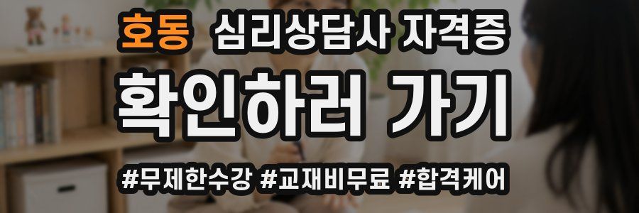 호동 심리 상담사 자격증