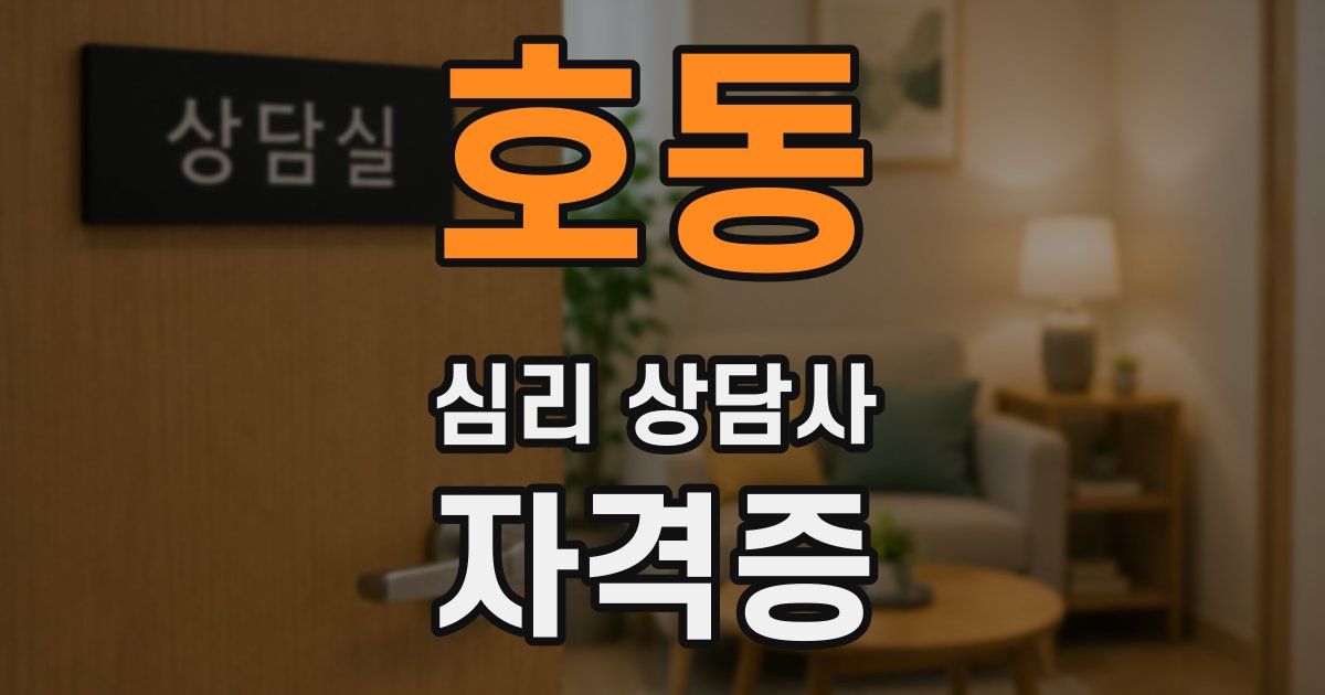 호동 심리 상담사 자격증