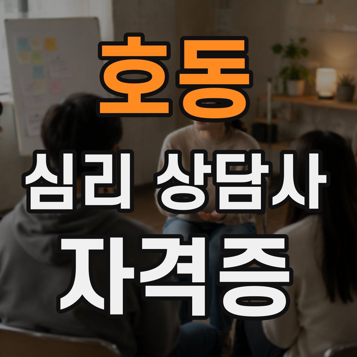 호동 심리 상담사 자격증