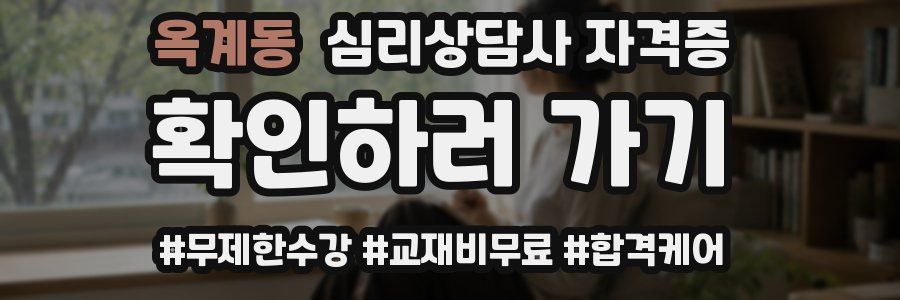 옥계동 심리 상담사 자격증