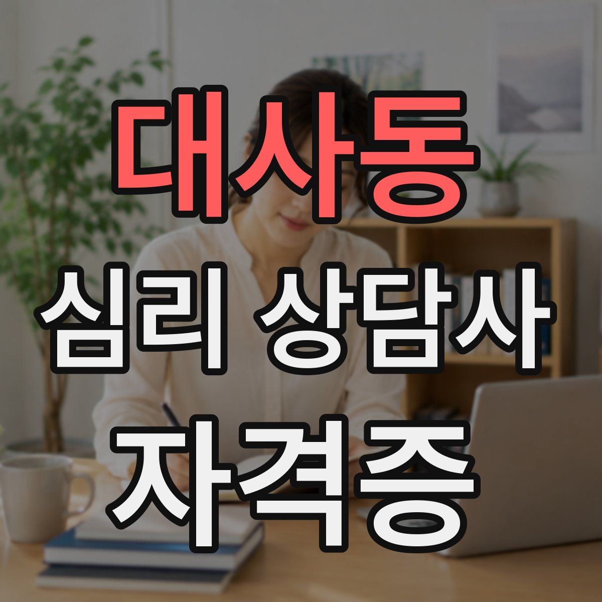 대사동 심리 상담사 자격증