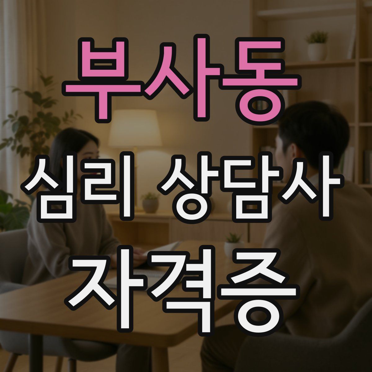 부사동 심리 상담사 자격증