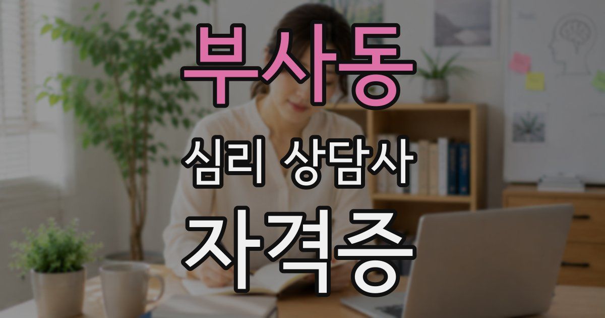 부사동 심리 상담사 자격증