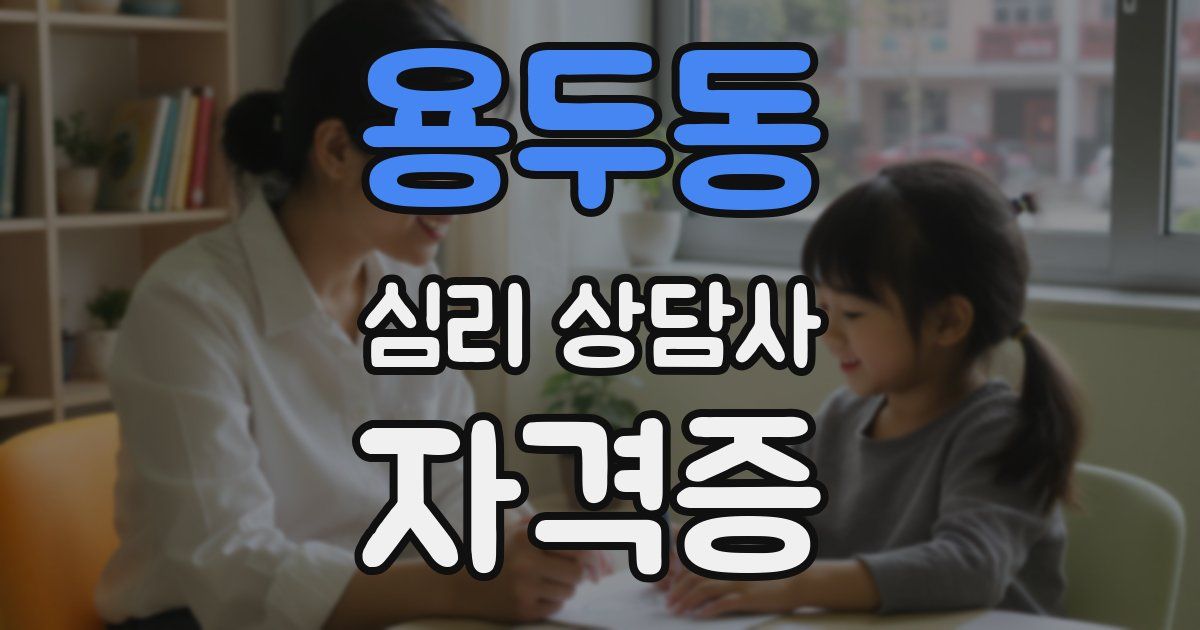 용두동 심리 상담사 자격증