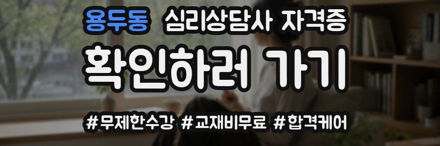 용두동 심리 상담사 자격증