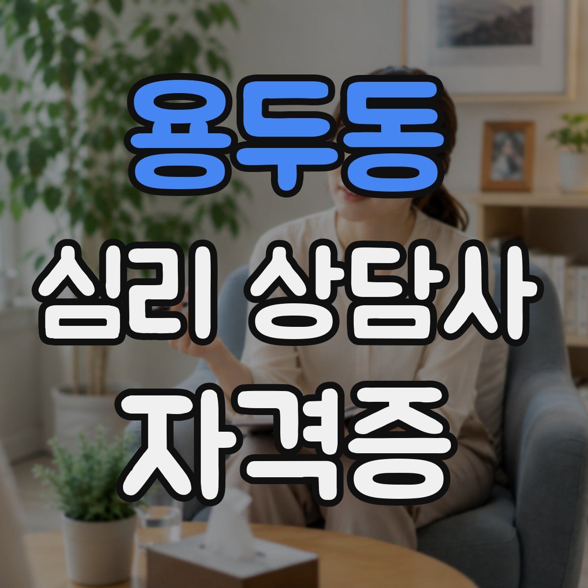 용두동 심리 상담사 자격증