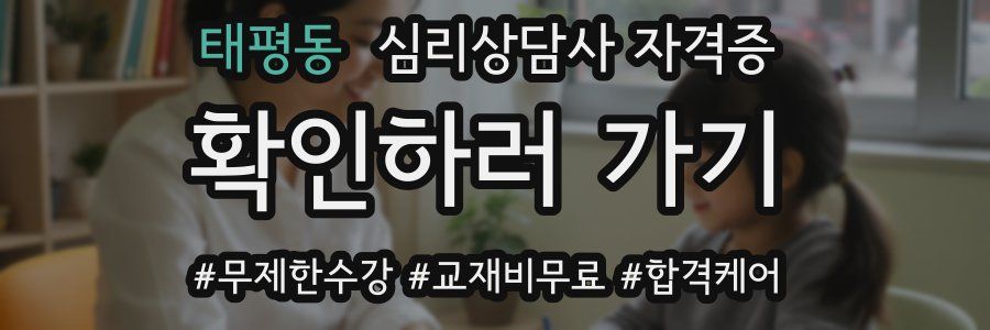 태평동 심리 상담사 자격증