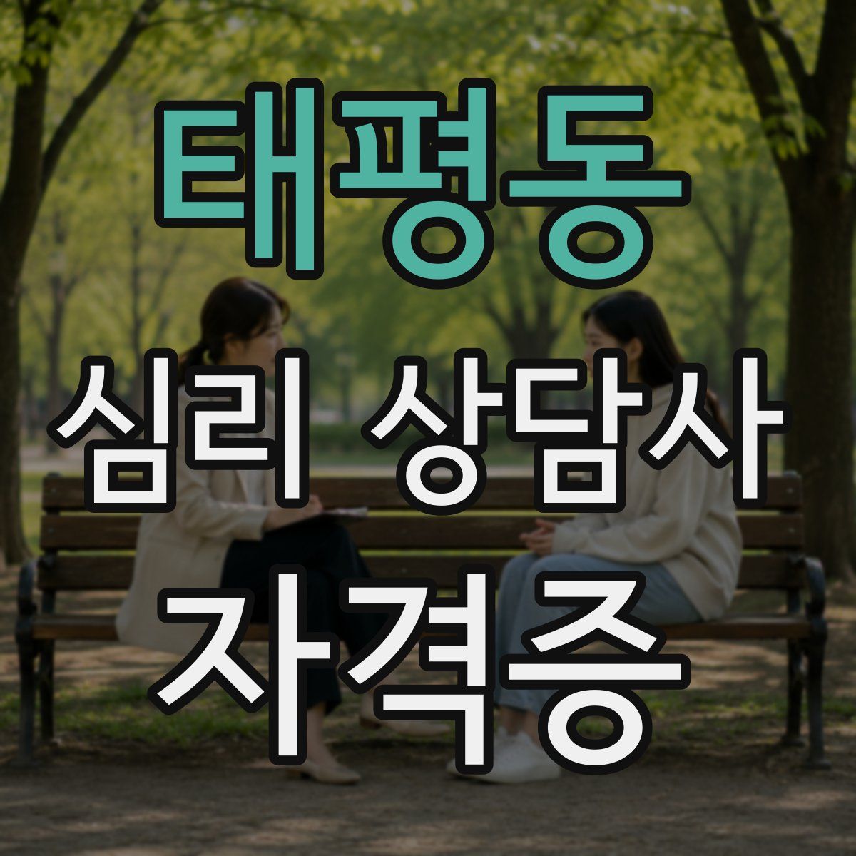 태평동 심리 상담사 자격증
