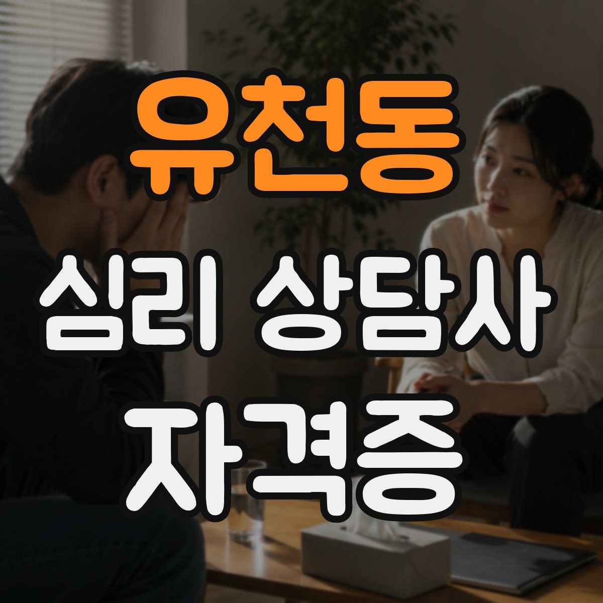 유천동 심리 상담사 자격증