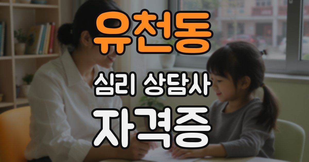 유천동 심리 상담사 자격증