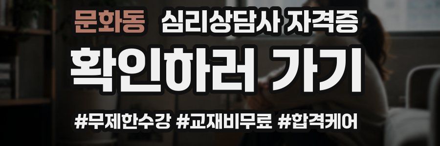문화동 심리 상담사 자격증