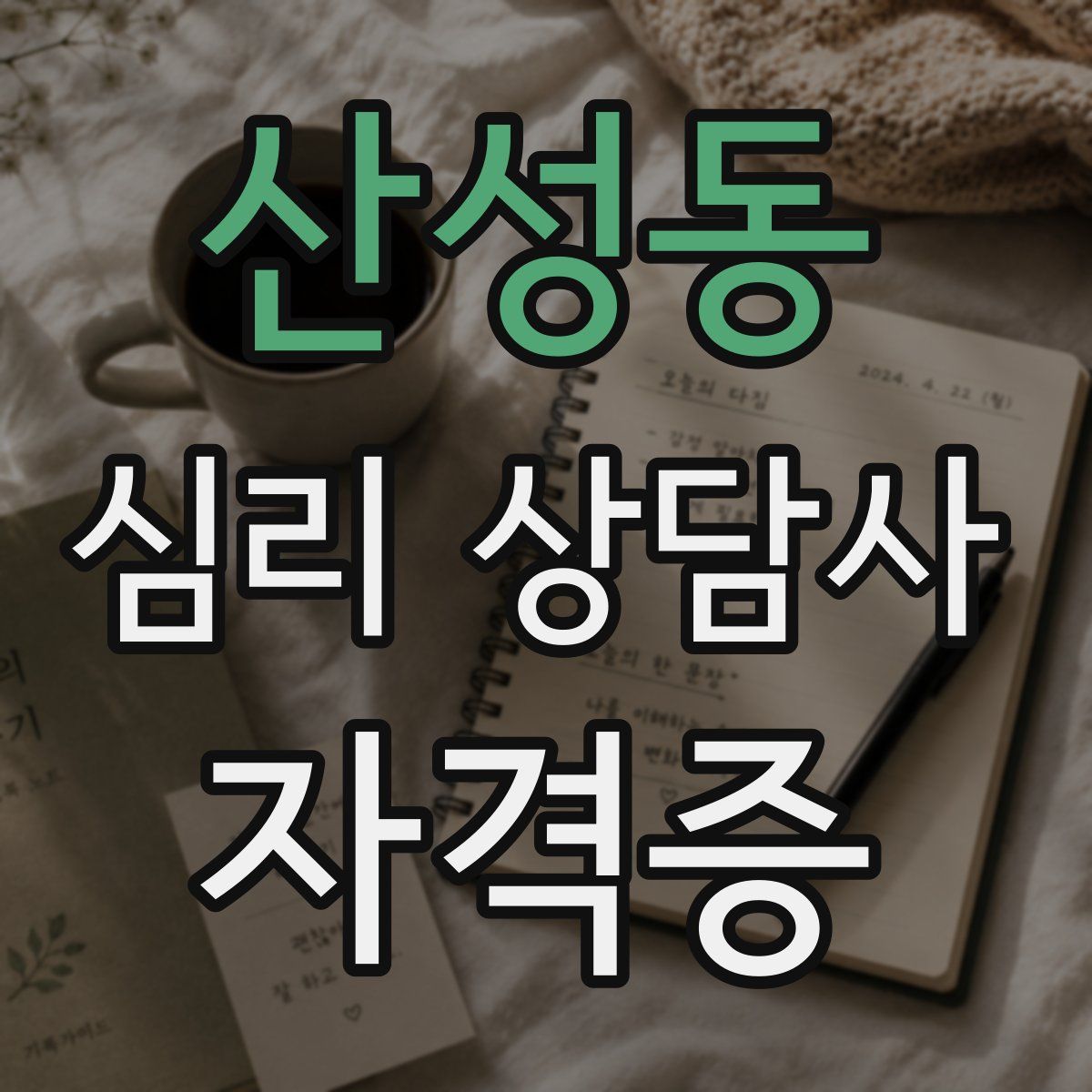 산성동 심리 상담사 자격증