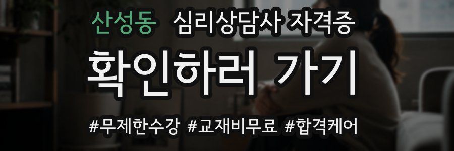 산성동 심리 상담사 자격증