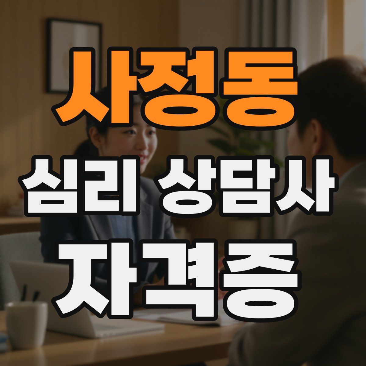 사정동 심리 상담사 자격증