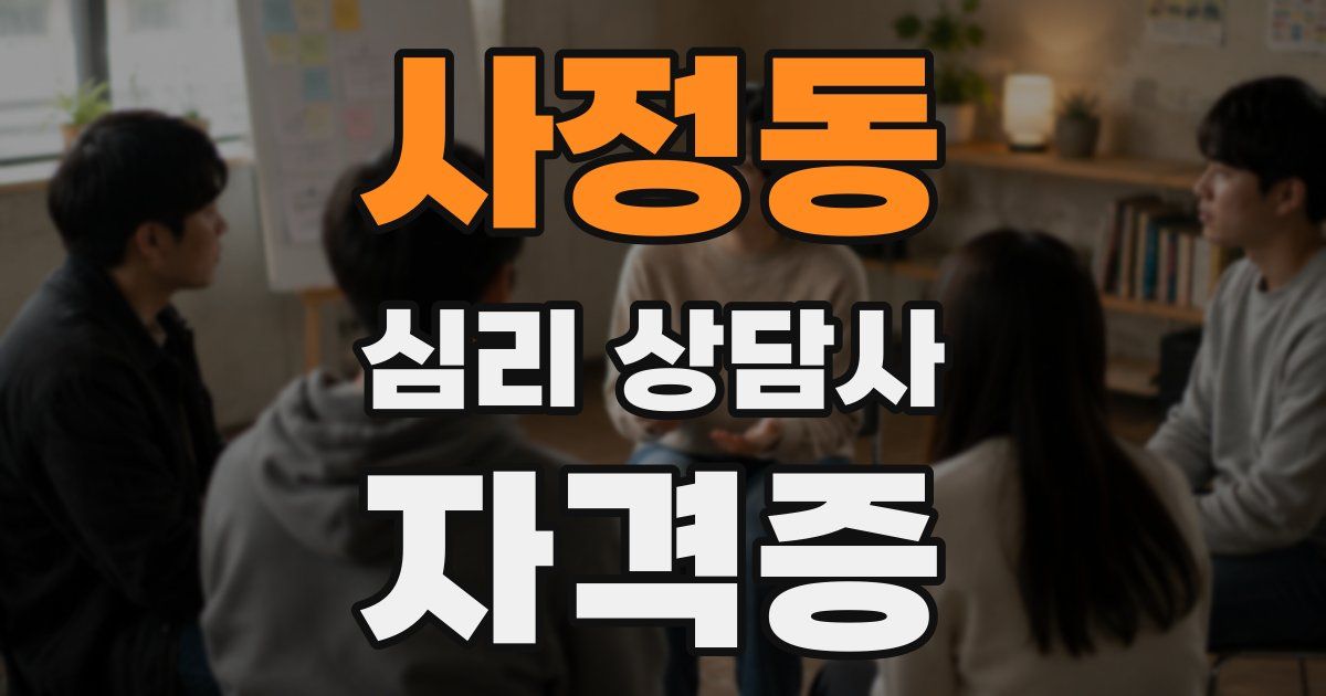 사정동 심리 상담사 자격증