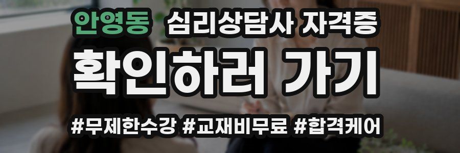 안영동 심리 상담사 자격증