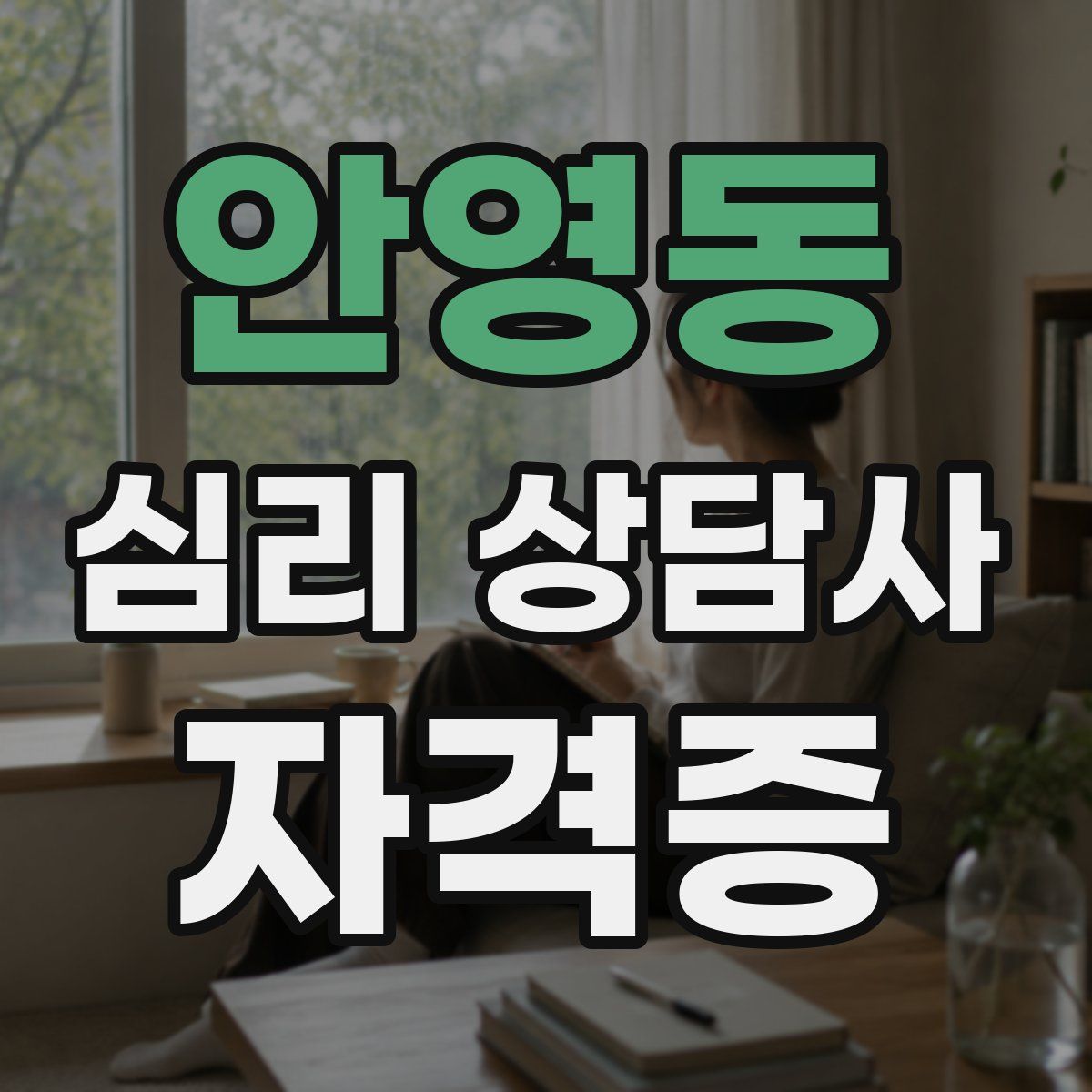 안영동 심리 상담사 자격증