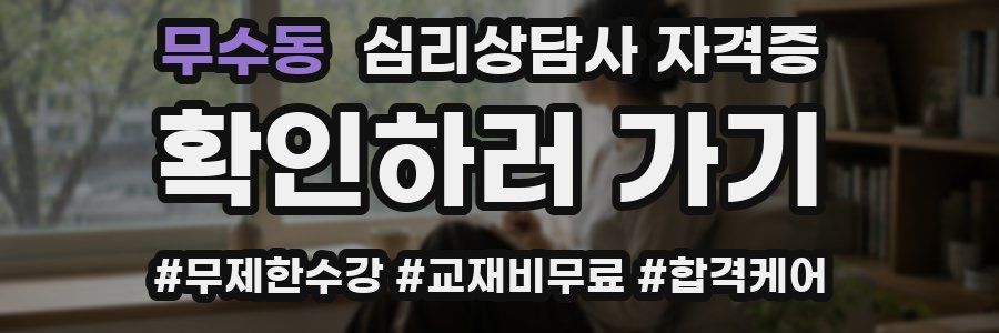 무수동 심리 상담사 자격증