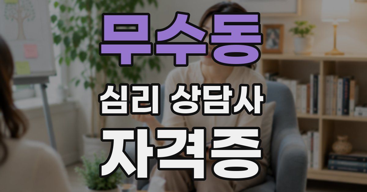 무수동 심리 상담사 자격증