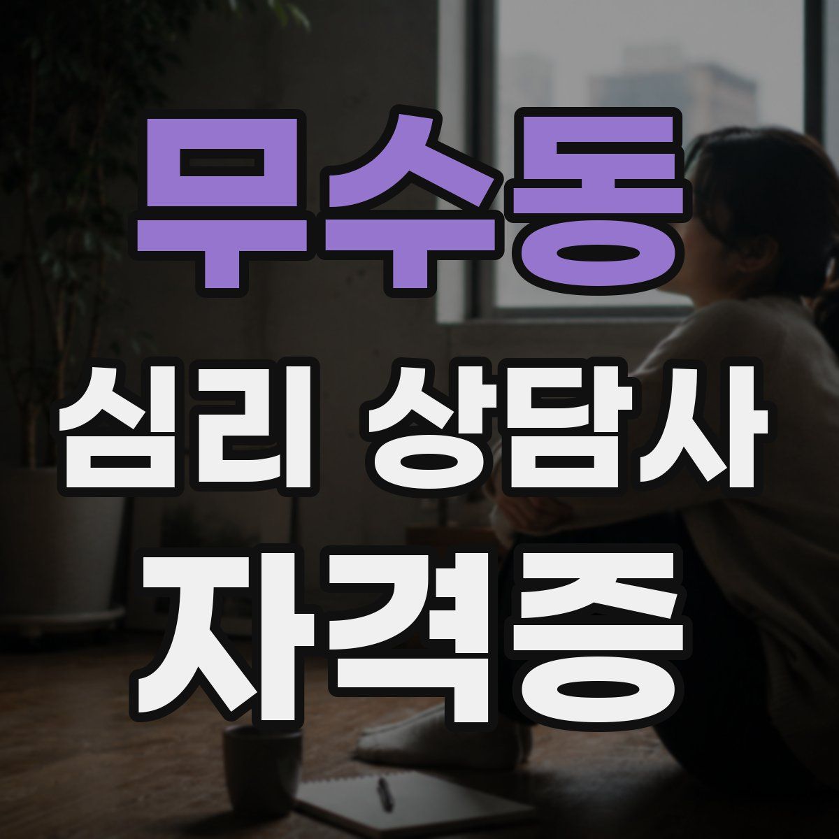 무수동 심리 상담사 자격증
